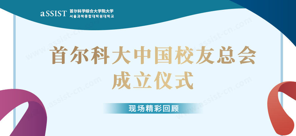 首尔科学综合大学院大学中国校友总会成立仪式