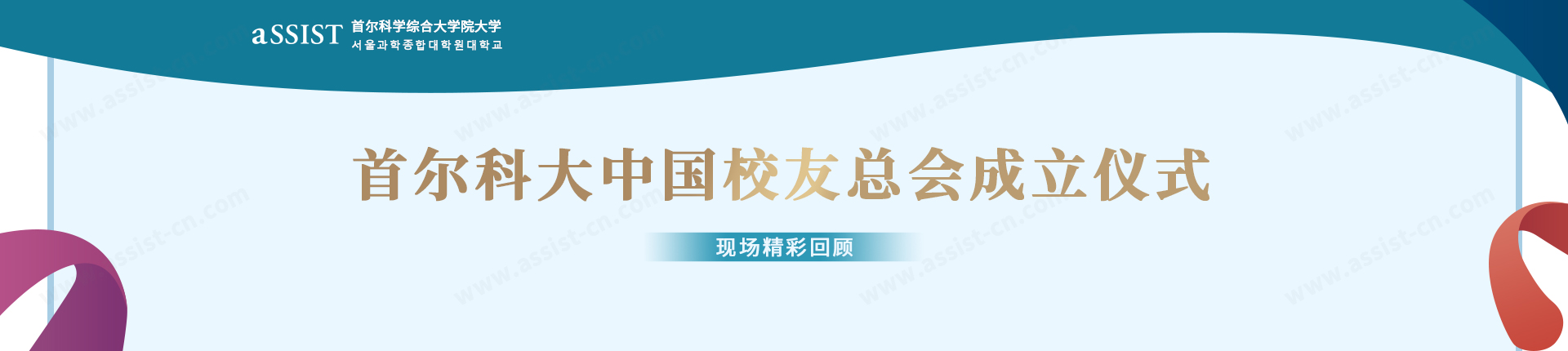 首尔科学综合大学院大学中国校友总会成立仪式