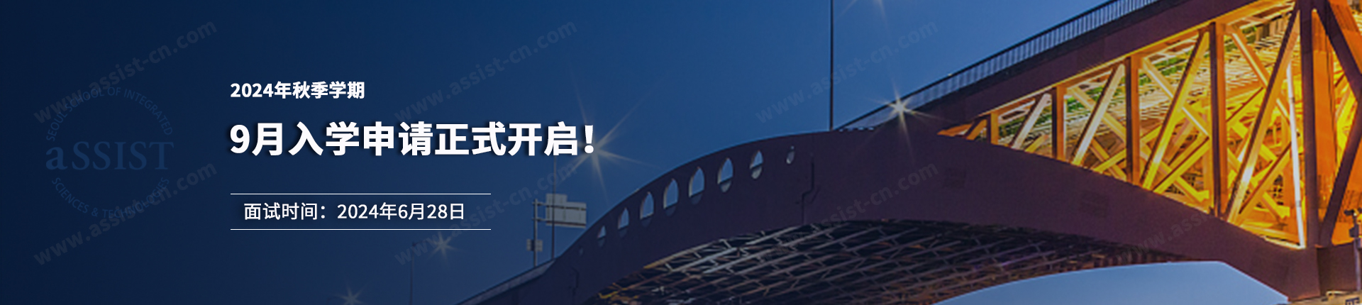 首尔科学综合大学院大学2024年秋季学期9月入学申请正式开启!