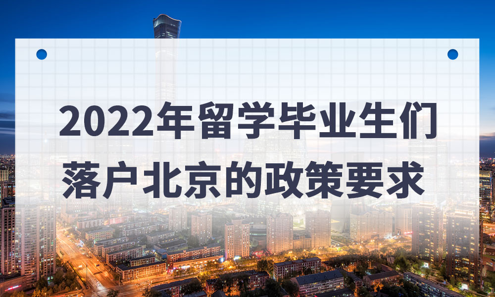 2022年留学毕业生们落户北京的政策要求         
