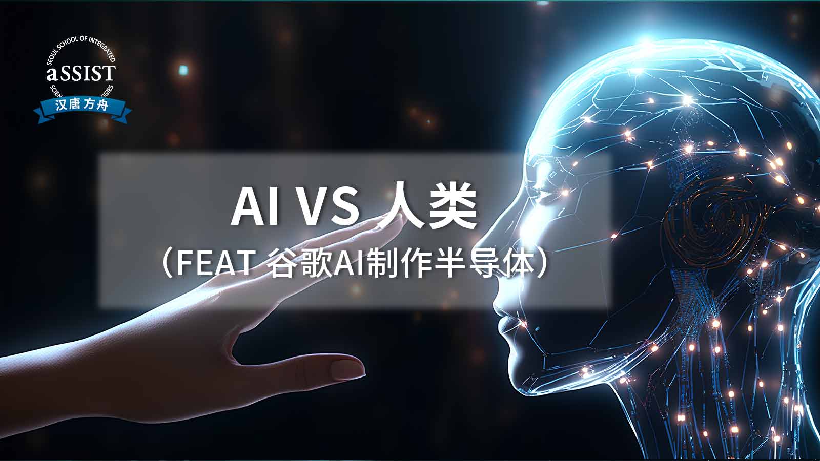 首尔科学综合大学院大学专家讲座：AI vs 人类（feat 谷歌AI制作半导体）