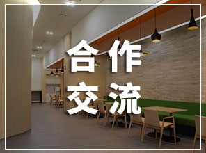 合作交流