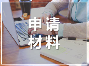 首尔科学综合大学院申请材料及流程