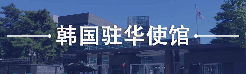 韩国驻华使馆