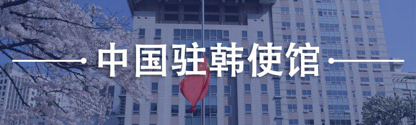 中国驻韩使馆
