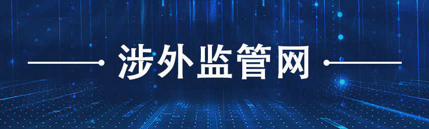 涉外监管网