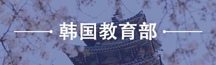 韩国教育部